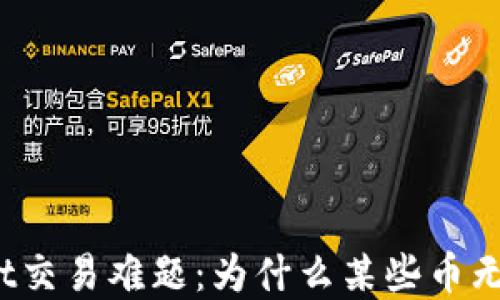 tpWallet交易难题:为什么某些币无法出售?