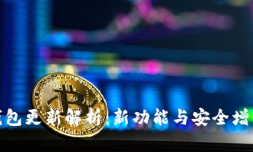 数字货币钱包更新解析：新功能与安全增强全面解读