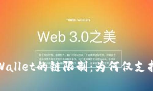 苹果tpWallet的链限制:为何仅支持9条链?