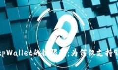 苹果tpWallet的链限制：为何仅支持9条链