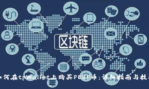 如何在tpWallet上购买PERP币：详细指南与技巧