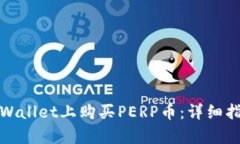 如何在tpWallet上购买PERP币：详细指南与