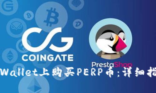 如何在tpWallet上购买PERP币：详细指南与技巧