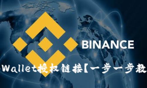 如何取消tpWallet授权链接?一步一步教你轻松搞定