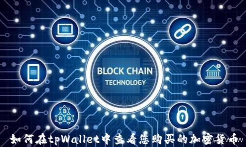 如何在tpWallet中查看您购买的加密货币