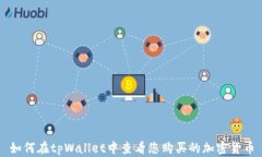 如何在tpWallet中查看您购买的加密货币
