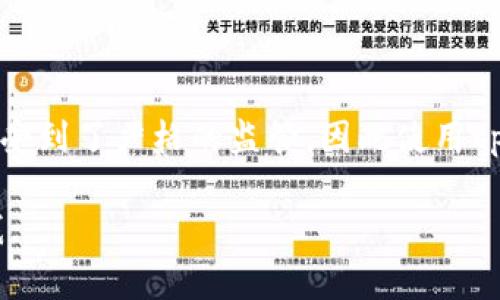 截至我知识的截止日期（2023年10月），关于“tpWallet”是否被中国政府支持的信息并不明确。tpWallet通常是指一种数字钱包，它可能与加密货币相关。在中国，加密货币和相关金融产品的监管比较严格，政府在这方面的态度通常是限制和监管。以下是关于这个问题的几个方面的详细说明：

### 1. **中国对数字钱包的政策**

在中国，政府对数字货币和相关产品的政策相对保守。尽管支付宝和微信支付等数字钱包在日常交易中非常流行，但与加密货币相关的产品受到限制。具体来说，中国人民银行曾明确表示，虚拟货币不是法定货币，禁止任何形式的ICO（首次代币发行）和加密货币交易。

### 2. **tpWallet的功能**

tpWallet的功能可能包括存储、转账、支付等功能。通常，这类钱包会提供用户处理数字资产的工具。然而，如果tpWallet涉足加密货币领域，那么在中国的合规性将受到严格审查。

### 3. **中国的区块链技术支持**

尽管中国对加密货币的态度谨慎，但在区块链技术的研究和应用方面，中国政府给予了一定的支持。这意味着，相关技术的发展仍然是受到重视的，而数字钱包技术的发展可能在某些情况下会得到政府的认可，但这并不是针对所有的数字钱包或加密货币钱包。

### 4. **总结**

综上所述，tpWallet是否得到中国的支持取决于其业务模式和是否符合中国现行的法律法规。在中国，数字货币和相关产品的使用受到了严格的监管，因此使用tpWallet时，用户应当仔细了解其合规性。此外，由于政策变化频繁，保持对相关法规的关注是必要的。

需要注意的是，政策在不断变化，建议咨询最新的信息或向专业机构咨询。如果您有更多具体问题或想要讨论的相关话题，请告诉我。