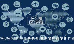 TPWallet上BNB兑换指南：轻松实现数字资