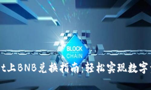 TPWallet上BNB兑换指南:轻松实现数字资产交易