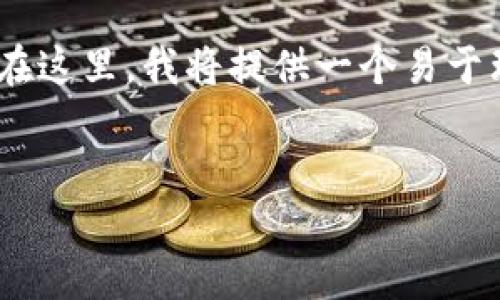 要绑定Celo和TPWallet，用户需遵循以下步骤与过程。在这里，我将提供一个易于理解的、相关关键词、内容大纲，以及详细解答相关问题。


Celo与TPWallet绑定指南：轻松管理你的数字资产