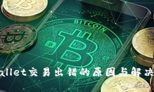 tpWallet交易出错的原因与解决方案