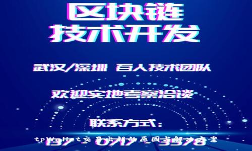 tpWallet交易出错的原因与解决方案
