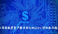 如何将数字资产提币到tpWallet：详细操