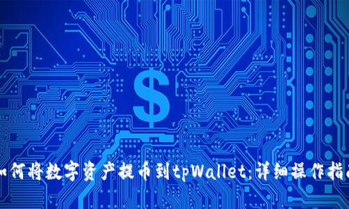 如何将数字资产提币到tpWallet：详细操作指南