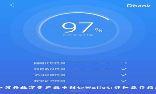 如何将数字资产提币到tpWallet：详细操作指南