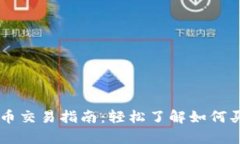 tpWallet代币交易指南：轻松了解如何买