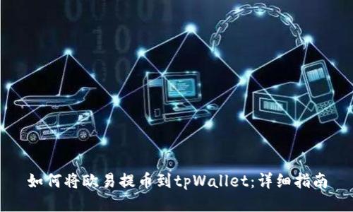 如何将欧易提币到tpWallet:详细指南