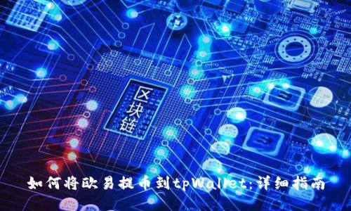 如何将欧易提币到tpWallet:详细指南