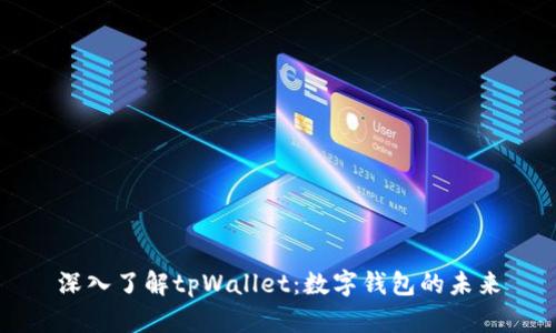 深入了解tpWallet:数字钱包的未来