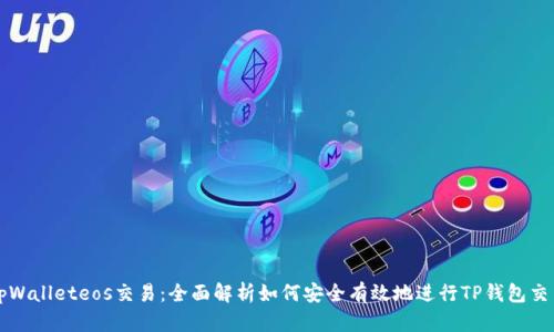 tpWalleteos交易:全面解析如何安全有效地进行TP钱包交易