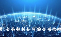 tpWalleteos交易：全面解析如何安全有效