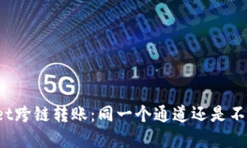 tpWallet跨链转账:同一个通道还是不同通道?
