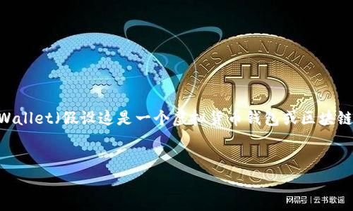为了提供准确的信息,我们需要更多的上下文。在这里,我将以tpWallet(假设这是一个虚拟货币钱包或区块链相关服务)不会被清算为主题,来为你构建一个优质的内容框架。
###
tpWallet会不会被清算?全面解析其安全性与风险