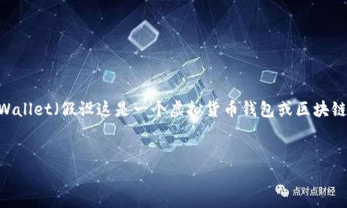 为了提供准确的信息,我们需要更多的上下文。在这里,我将以tpWallet(假设这是一个虚拟货币钱包或区块链相关服务)不会被清算为主题,来为你构建一个优质的内容框架。
###
tpWallet会不会被清算?全面解析其安全性与风险