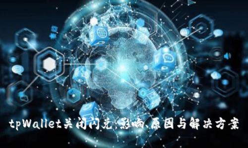 tpWallet关闭闪兑:影响、原因与解决方案