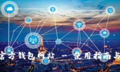 深入解析ETH官方钱包网站 - 使用指南与