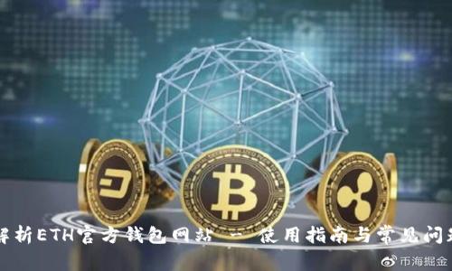 深入解析ETH官方钱包网站 - 使用指南与常见问题解答