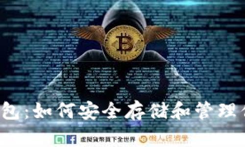了解BEP2钱包:如何安全存储和管理你的加密资产