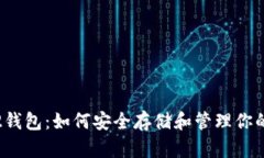 了解BEP2钱包：如何安全存储和管理你