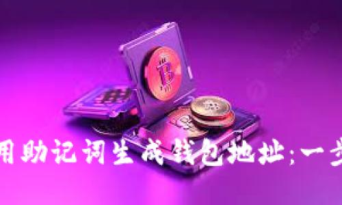 如何使用助记词生成钱包地址:一步步指南