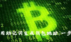 如何使用助记词生成钱包地址：一步步