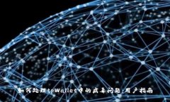 如何处理tpWallet中的病毒问题：用户指