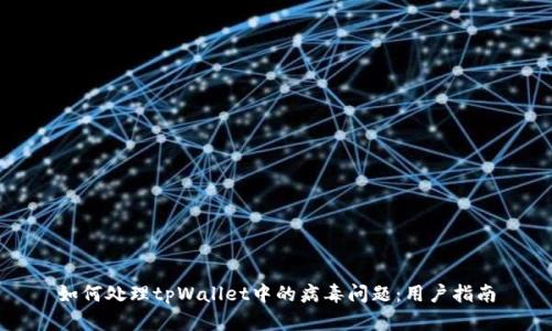 如何处理tpWallet中的病毒问题:用户指南