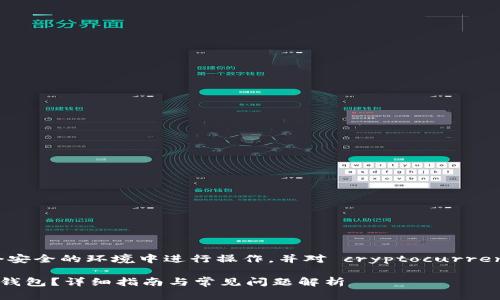 注意:请确认您是在一个安全的环境中进行操作,并对 cryptocurrency 相关内容保持谨慎。
如何使用TP钱包创建子钱包?详细指南与常见问题解析