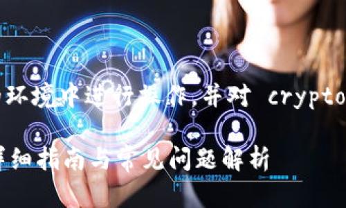 注意:请确认您是在一个安全的环境中进行操作,并对 cryptocurrency 相关内容保持谨慎。
如何使用TP钱包创建子钱包?详细指南与常见问题解析