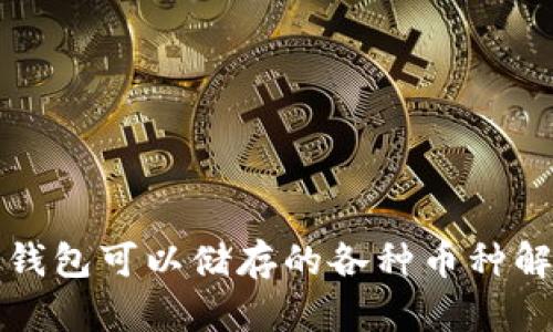 冷钱包可以储存的各种币种解析