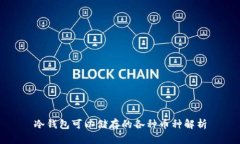 冷钱包可以储存的各种币种解析