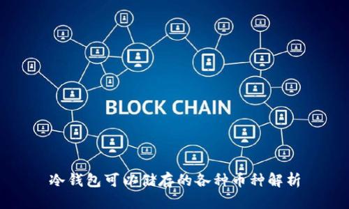 冷钱包可以储存的各种币种解析