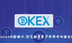 tpWallet风险提示：防范数字资产管理中