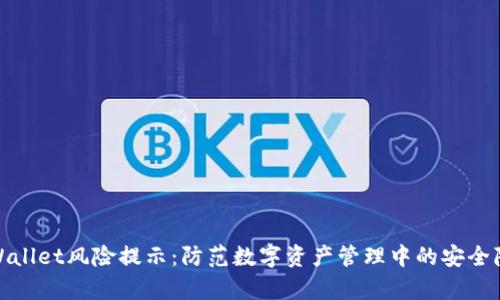 tpWallet风险提示:防范数字资产管理中的安全隐患
