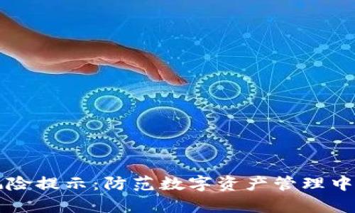 tpWallet风险提示:防范数字资产管理中的安全隐患