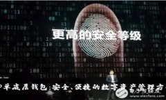 TP单底层钱包：安全、便捷的数字资产