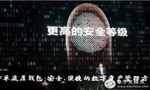 TP单底层钱包:安全、便捷的数字资产管理方案