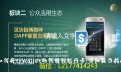 如何将tpWallet的钱转到银行卡：详细操