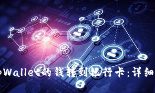 如何将tpWallet的钱转到银行卡:详细操作指南
