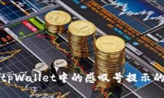## 如何移除tpWallet中的感叹号提示的详